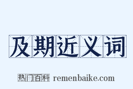 及期近义词是什么意思的图片